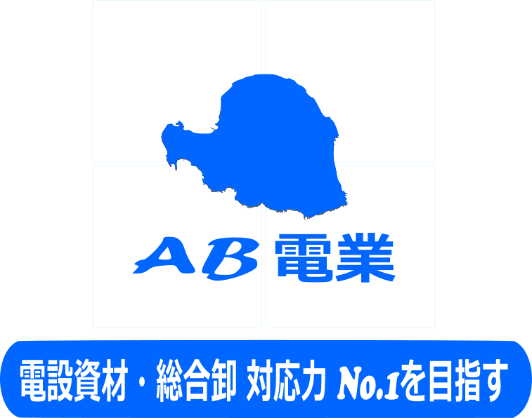 電設資材・総合卸 対応力・地域 No.1を目指す！AB電業